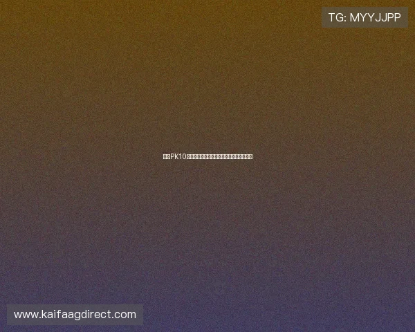 凯发PK10：平台安全保障措施详解确保玩家资金安全